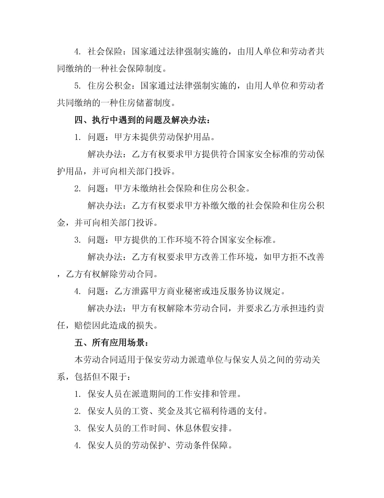 2024版保安勞動勞務合同書范本（含勞動保護用品條款）