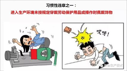 習慣性違章行為 從人員、勞保、設(shè)備到管理，筑牢安全防線