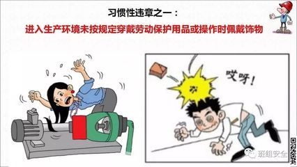 PPT詳解 習慣性違章的危害與勞動保護用品規范，你中招了嗎？
